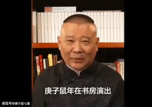 郭德纲爆料最新视频,娱乐圈幕后真相大曝光！  第1张